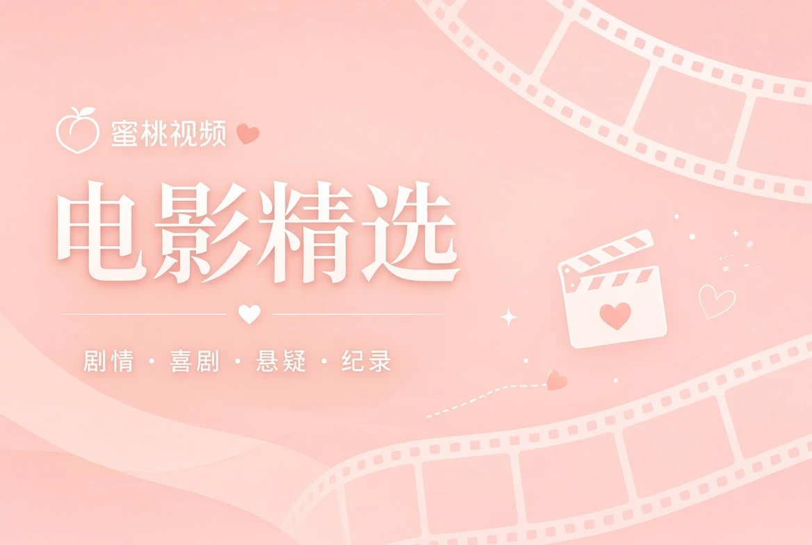 电影精选主题导览