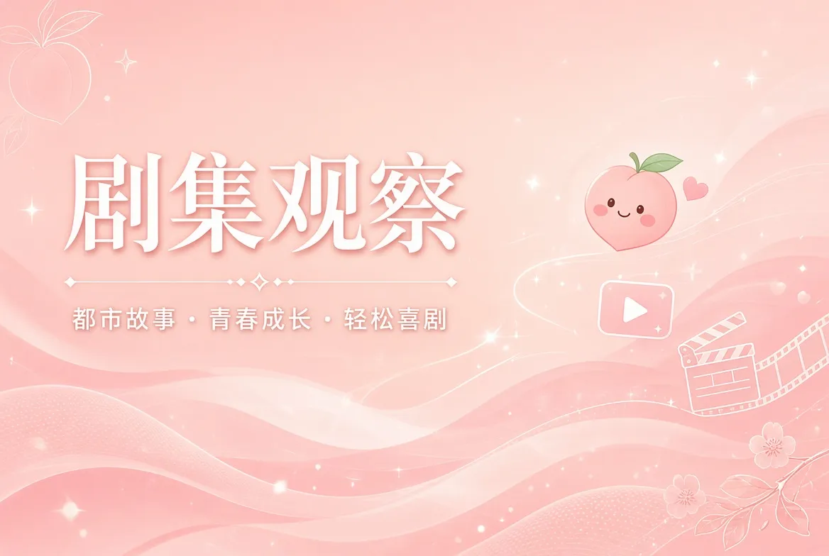 剧集观察内容导览