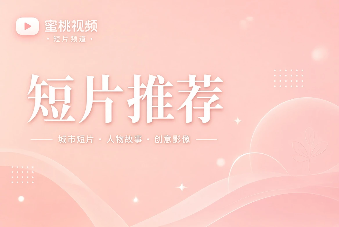 短片影像推荐